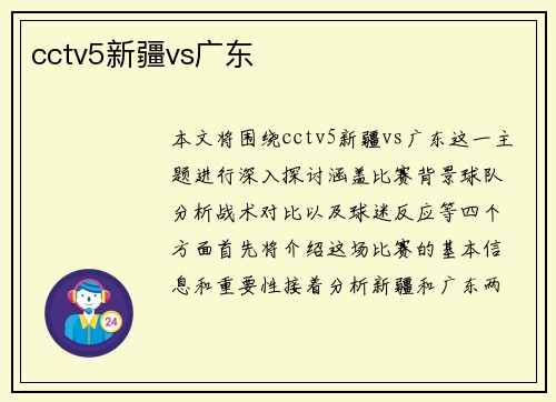 cctv5新疆vs广东