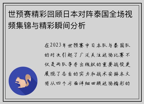 世预赛精彩回顾日本对阵泰国全场视频集锦与精彩瞬间分析