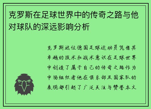 克罗斯在足球世界中的传奇之路与他对球队的深远影响分析