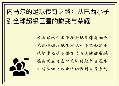 内马尔的足球传奇之路：从巴西小子到全球超级巨星的蜕变与荣耀