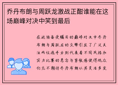 乔丹布朗与周跃龙激战正酣谁能在这场巅峰对决中笑到最后