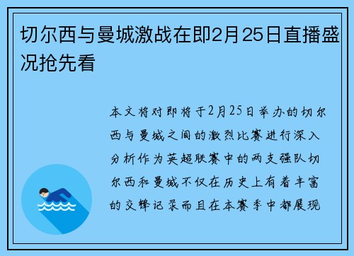 切尔西与曼城激战在即2月25日直播盛况抢先看