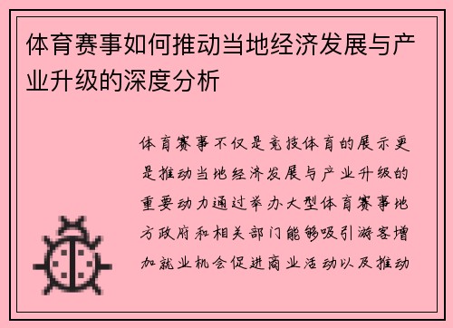 体育赛事如何推动当地经济发展与产业升级的深度分析
