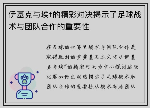 伊基克与埃f的精彩对决揭示了足球战术与团队合作的重要性
