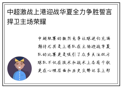 中超激战上港迎战华夏全力争胜誓言捍卫主场荣耀