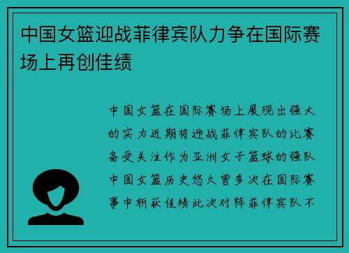 中国女篮迎战菲律宾队力争在国际赛场上再创佳绩