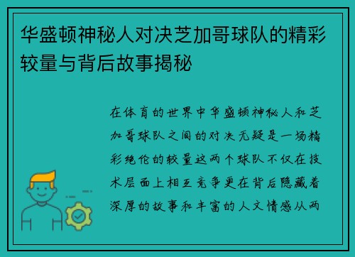 华盛顿神秘人对决芝加哥球队的精彩较量与背后故事揭秘