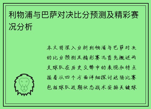 利物浦与巴萨对决比分预测及精彩赛况分析