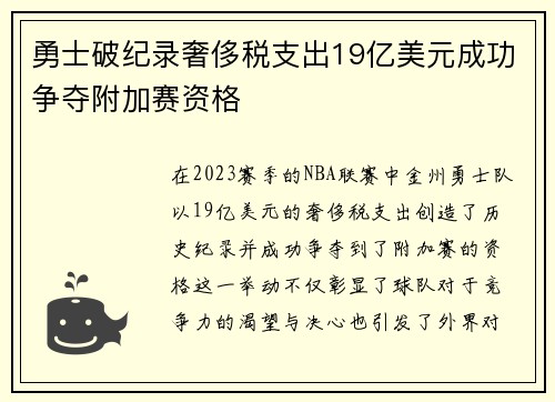 勇士破纪录奢侈税支出19亿美元成功争夺附加赛资格
