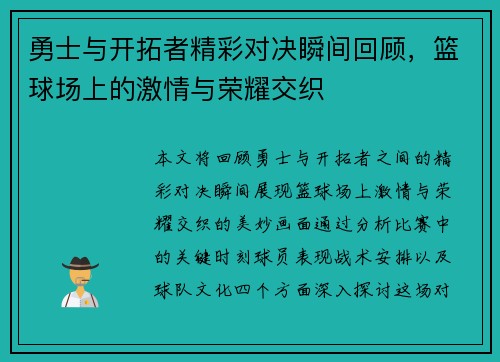 勇士与开拓者精彩对决瞬间回顾，篮球场上的激情与荣耀交织