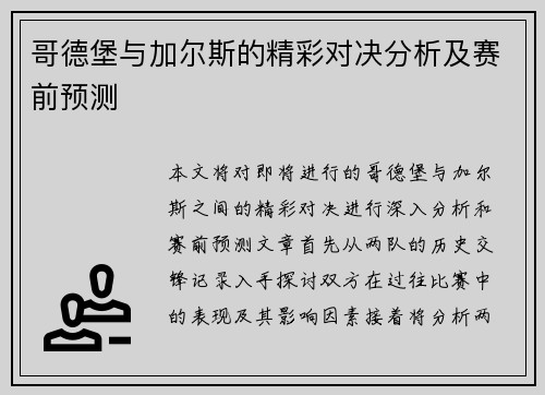 哥德堡与加尔斯的精彩对决分析及赛前预测