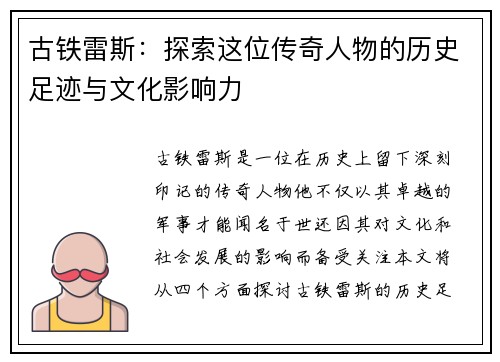 古铁雷斯：探索这位传奇人物的历史足迹与文化影响力