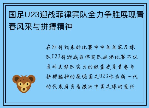 国足U23迎战菲律宾队全力争胜展现青春风采与拼搏精神