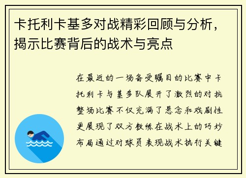 卡托利卡基多对战精彩回顾与分析，揭示比赛背后的战术与亮点