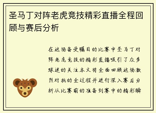 圣马丁对阵老虎竞技精彩直播全程回顾与赛后分析