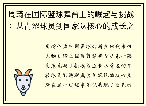 周琦在国际篮球舞台上的崛起与挑战：从青涩球员到国家队核心的成长之路