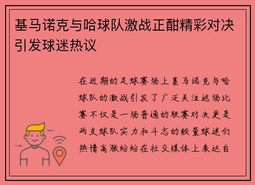 基马诺克与哈球队激战正酣精彩对决引发球迷热议