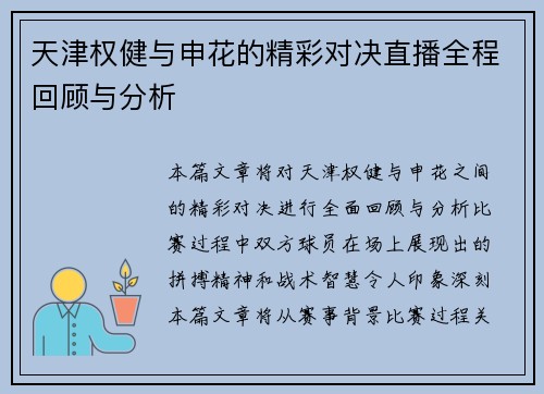 天津权健与申花的精彩对决直播全程回顾与分析