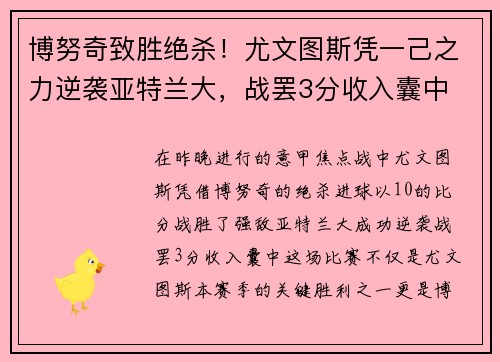 博努奇致胜绝杀！尤文图斯凭一己之力逆袭亚特兰大，战罢3分收入囊中