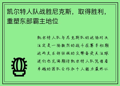 凯尔特人队战胜尼克斯，取得胜利，重塑东部霸主地位