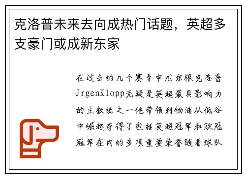 克洛普未来去向成热门话题，英超多支豪门或成新东家