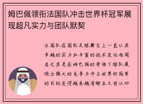 姆巴佩领衔法国队冲击世界杯冠军展现超凡实力与团队默契