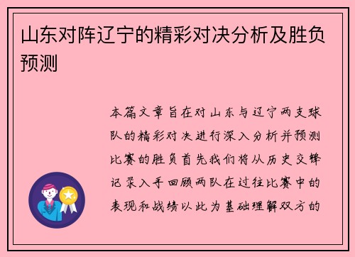 山东对阵辽宁的精彩对决分析及胜负预测