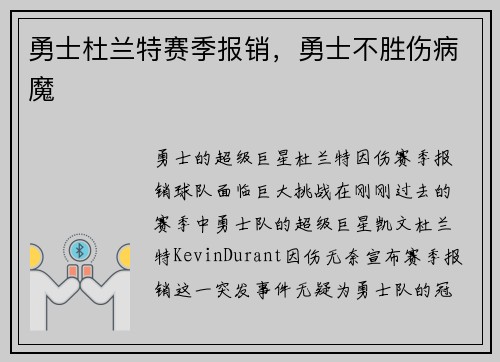 勇士杜兰特赛季报销，勇士不胜伤病魔