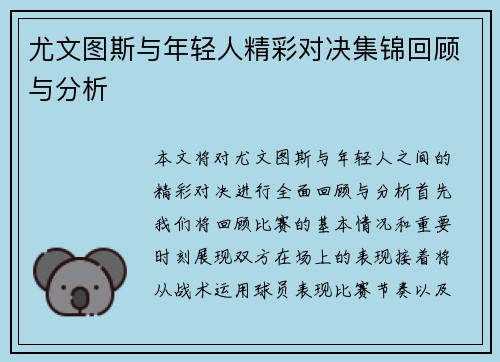 尤文图斯与年轻人精彩对决集锦回顾与分析