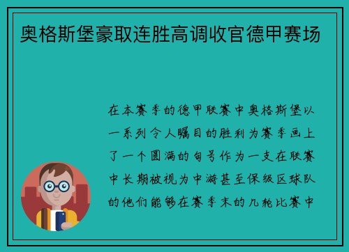 奥格斯堡豪取连胜高调收官德甲赛场