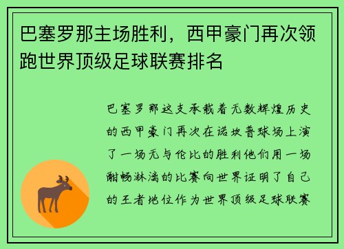 巴塞罗那主场胜利，西甲豪门再次领跑世界顶级足球联赛排名
