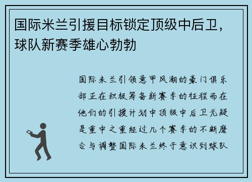 国际米兰引援目标锁定顶级中后卫，球队新赛季雄心勃勃