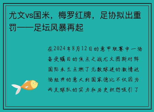 尤文vs国米，梅罗红牌，足协拟出重罚——足坛风暴再起