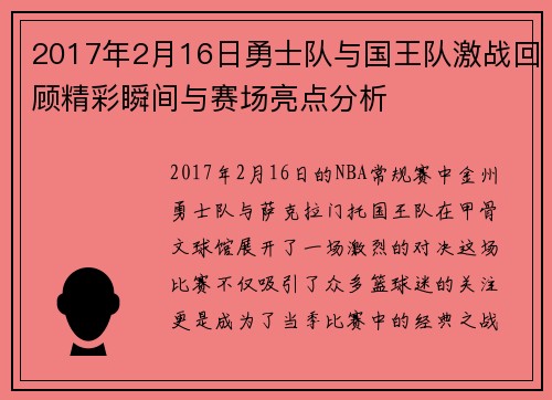 2017年2月16日勇士队与国王队激战回顾精彩瞬间与赛场亮点分析