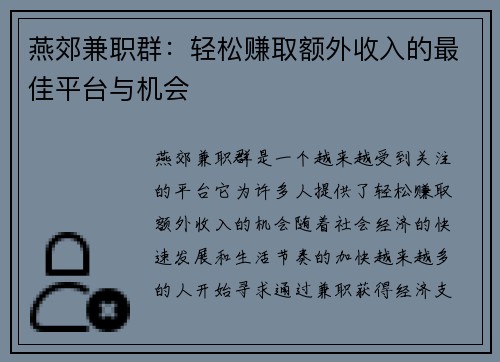 燕郊兼职群：轻松赚取额外收入的最佳平台与机会