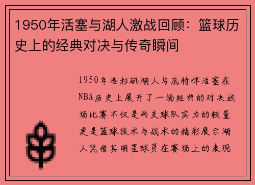 1950年活塞与湖人激战回顾：篮球历史上的经典对决与传奇瞬间