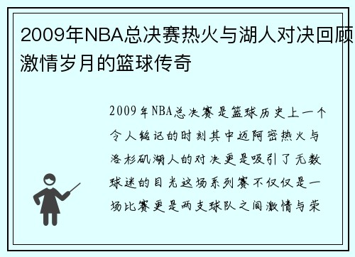 2009年NBA总决赛热火与湖人对决回顾激情岁月的篮球传奇