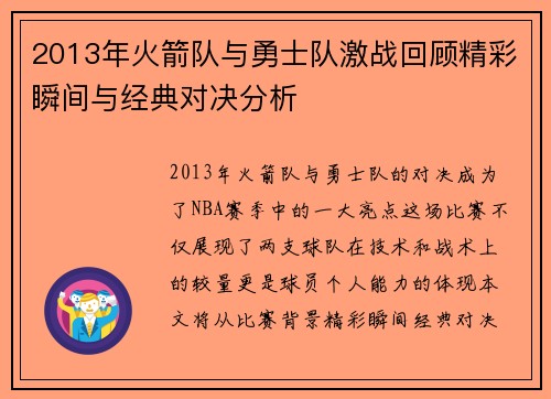 2013年火箭队与勇士队激战回顾精彩瞬间与经典对决分析