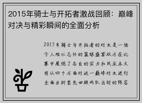 2015年骑士与开拓者激战回顾：巅峰对决与精彩瞬间的全面分析