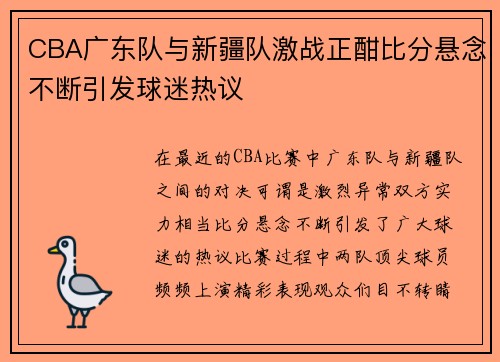 CBA广东队与新疆队激战正酣比分悬念不断引发球迷热议