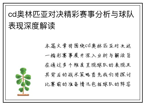cd奥林匹亚对决精彩赛事分析与球队表现深度解读