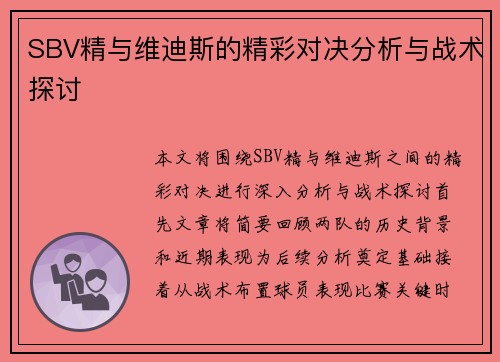 SBV精与维迪斯的精彩对决分析与战术探讨