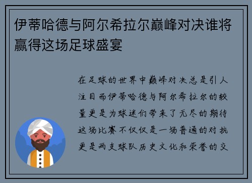 伊蒂哈德与阿尔希拉尔巅峰对决谁将赢得这场足球盛宴