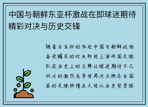 中国与朝鲜东亚杯激战在即球迷期待精彩对决与历史交锋