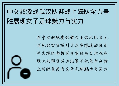 中女超激战武汉队迎战上海队全力争胜展现女子足球魅力与实力