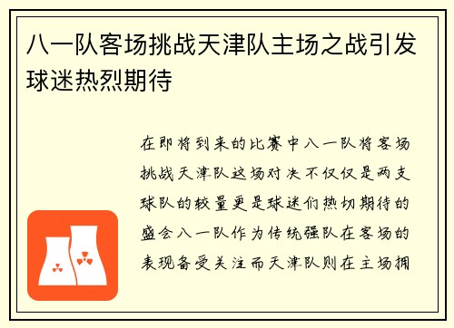 八一队客场挑战天津队主场之战引发球迷热烈期待