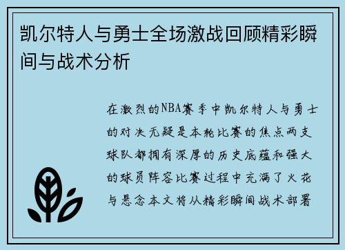 凯尔特人与勇士全场激战回顾精彩瞬间与战术分析