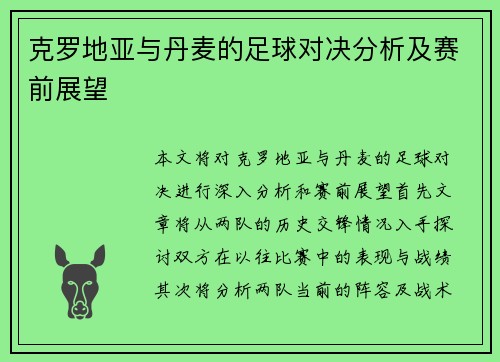 克罗地亚与丹麦的足球对决分析及赛前展望