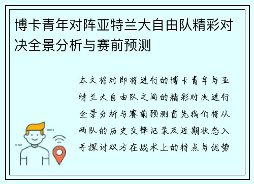 博卡青年对阵亚特兰大自由队精彩对决全景分析与赛前预测