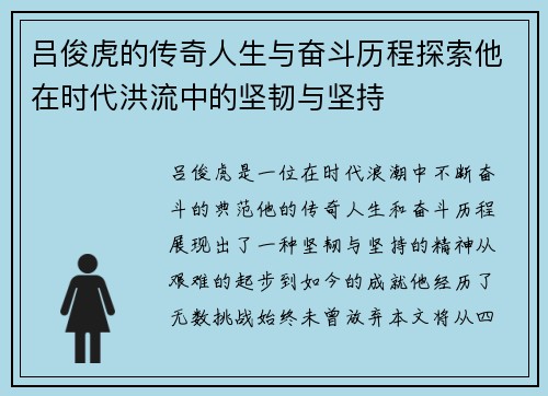 吕俊虎的传奇人生与奋斗历程探索他在时代洪流中的坚韧与坚持